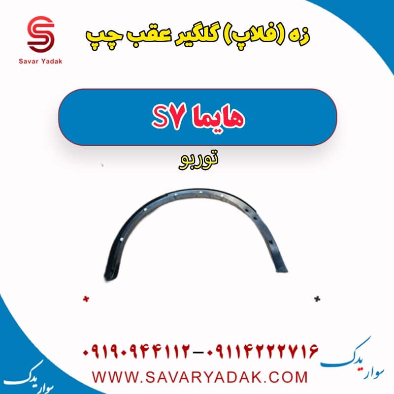 زه (فلاپ) گلگیر عقب چپ هایما S7 توربو