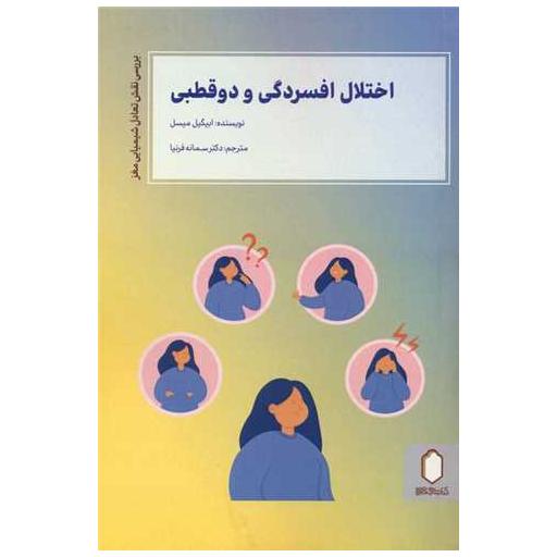 کتاب اختلال افسردگی و دو قطبی اثر ابیگل میسل