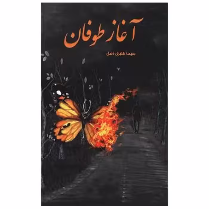 کتاب آغاز طوفان اثر سیما قنبری اصل