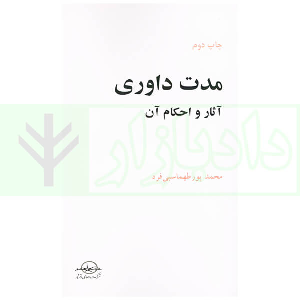 مدت داوری (آثار و احکام آن) | پور طهماسبی فرد
