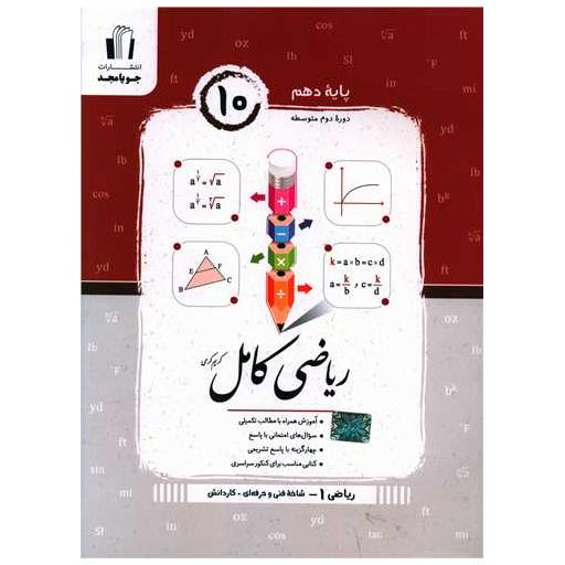 کتاب ریاضی کامل دهم فنی و حرفه ای-کار و دانش (کرمی) اثر کریم کرمی