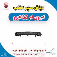 دیاق سپر عقب ام وی ام x55 پرو