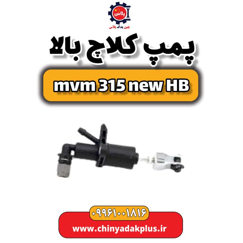 پمپ کلاچ بالا ام وی ام 315 هاچبک نیو