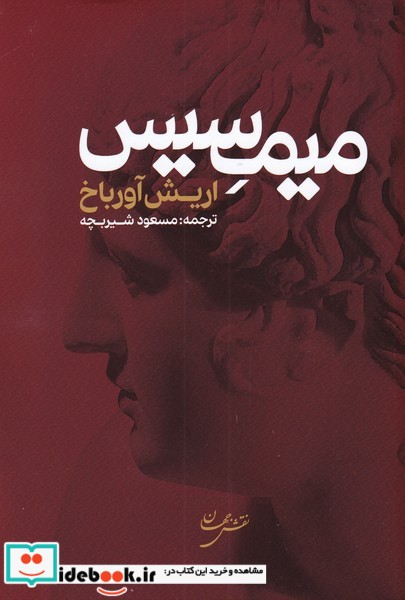 کتاب میمسیس