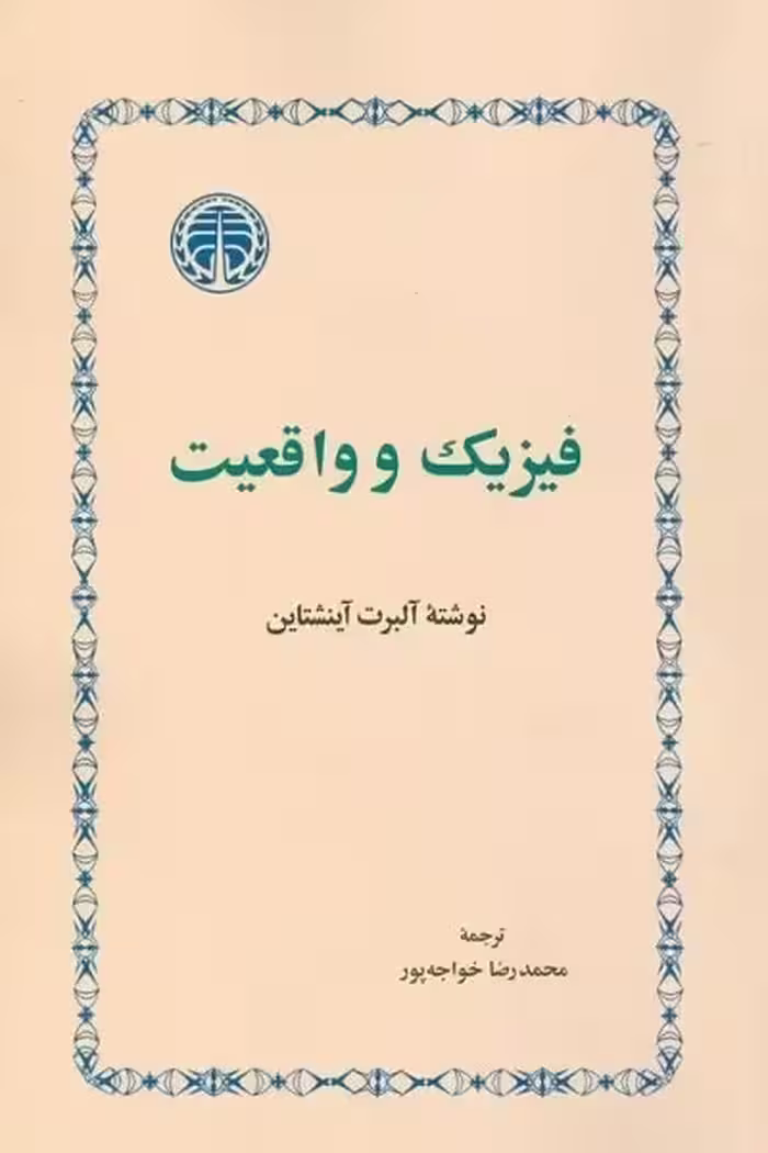فیزیک و واقعیت