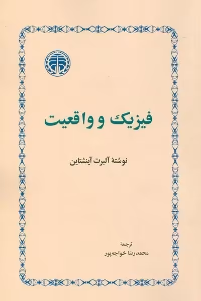 فیزیک و واقعیت
