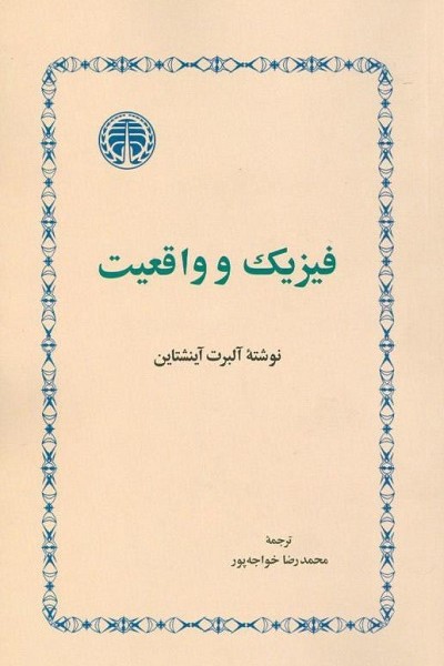 فیزیک و واقعیت