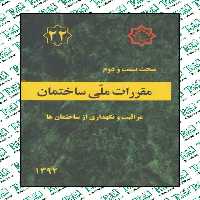 مقررات ملی ساختمان مبحث بیست و دوم