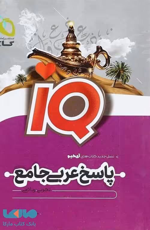 IQ آی کیو پاسخ عربی جامع کنکور گاج