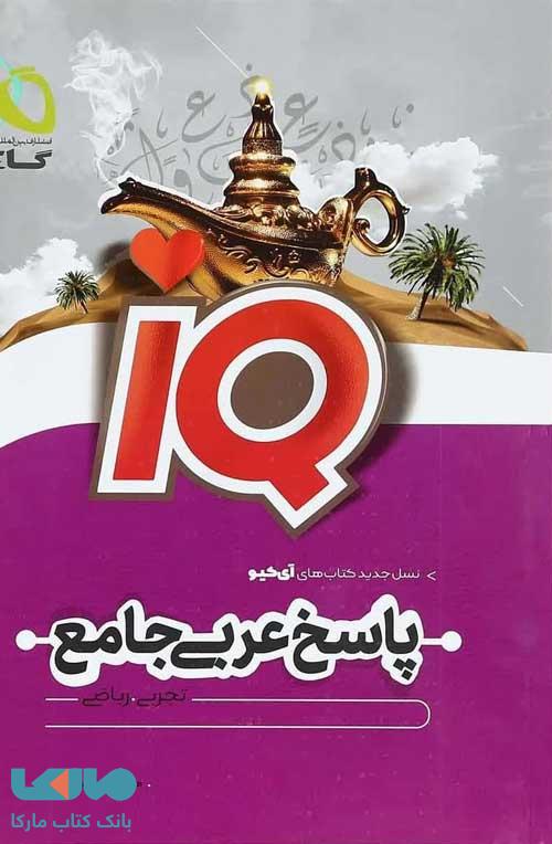 IQ آی کیو پاسخ عربی جامع کنکور گاج