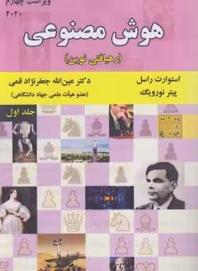 هوش مصنوعی : رهیافتی نوین ( راسل – نورویگ – جعفرنژاد قمی ) ویراست 4 – 2020