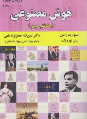 هوش مصنوعی : رهیافتی نوین ( راسل – نورویگ – جعفرنژاد قمی ) ویراست 4 – 2020