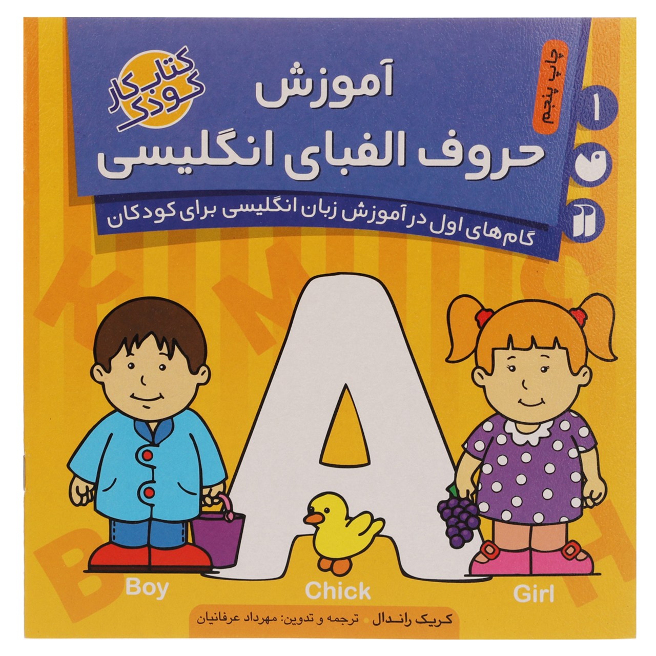 کتاب آموزش حروف الفبای انگلیسی اثر کریک راندال نشر ذکر