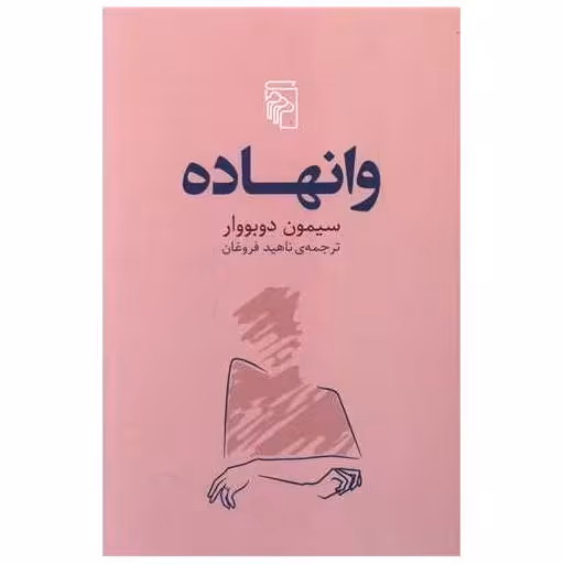 کتاب وانهاده اثر سیمون دوبووار