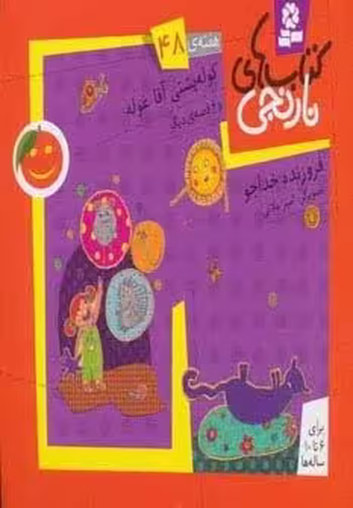 کتاب های نارنجی،هفته ی48 (کوله پشتی آقاغوله و 6 قصه ی دیگر)،(گلاسه)