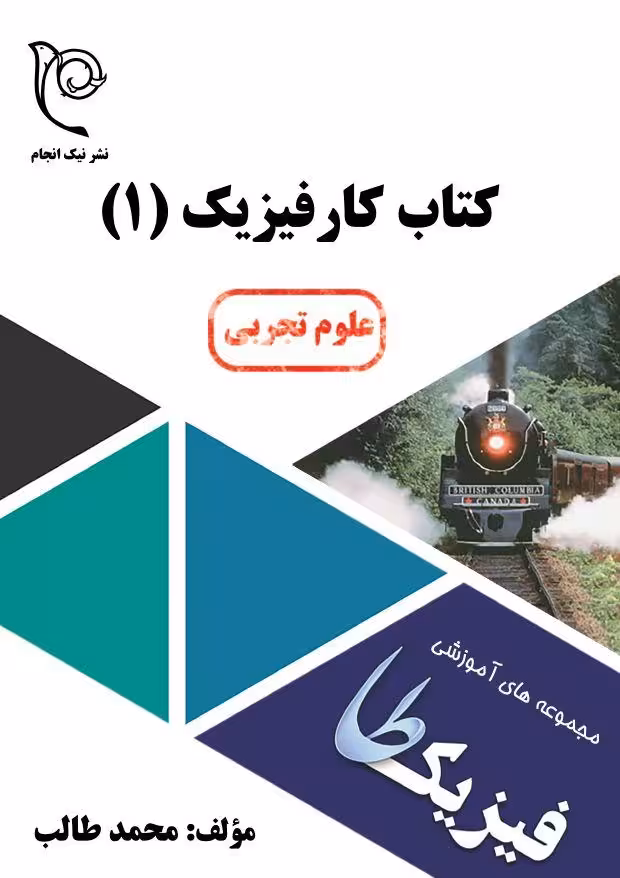 کار فیزیک دهم رشته علوم تجربی نشر نیک انجام