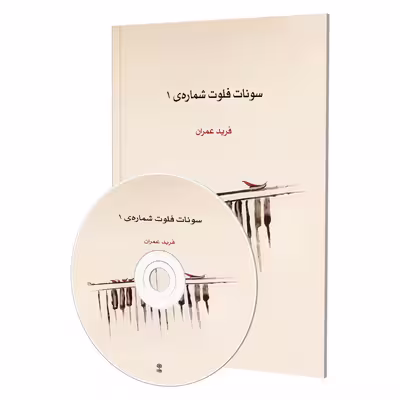 کتاب سونات فلوت شماره 1 اثر فرید عمران انتشارات ماهور