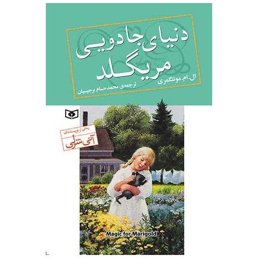 کتاب دنیای جادویی مریگلد اثر ال.ام. مونتگمری