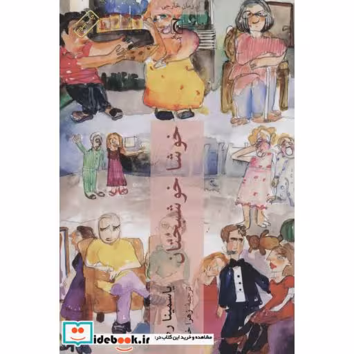 کتاب خوشا خوشبختان