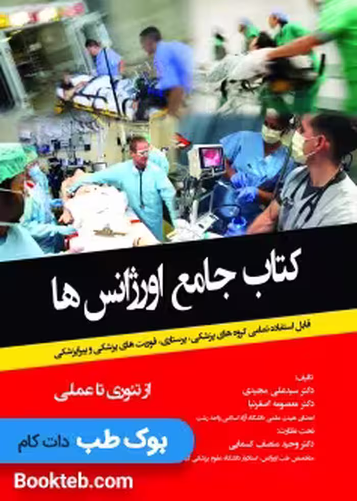 کتاب جامع اورژانس ها