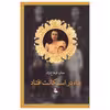 کتاب ماه در استکانت افتاد اثر ستاره قره‌ باغ‌ نژاد انتشارات مهراندیش
