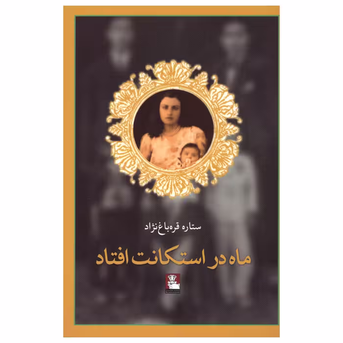 کتاب ماه در استکانت افتاد اثر ستاره قره‌ باغ‌ نژاد انتشارات مهراندیش