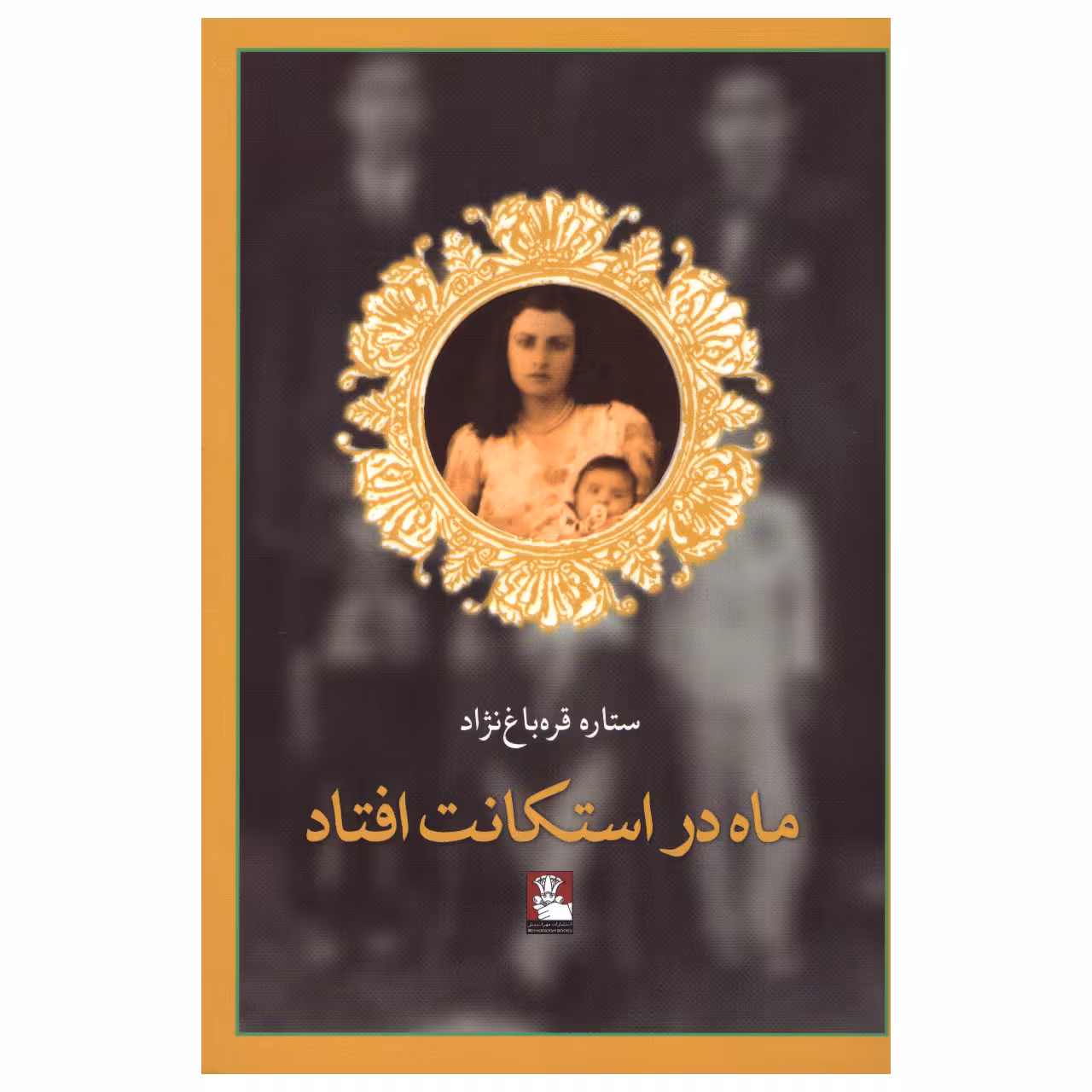 کتاب ماه در استکانت افتاد اثر ستاره قره‌ باغ‌ نژاد انتشارات مهراندیش