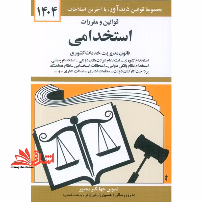 قانون قوانین و مقررات استخدامی: قانون مدیریت خدمات کشوری، استخدام کشوری، استخدام شرکت های دولتی، استخدام پیمانی ...1404 - فروشگاه کتاب اشراق