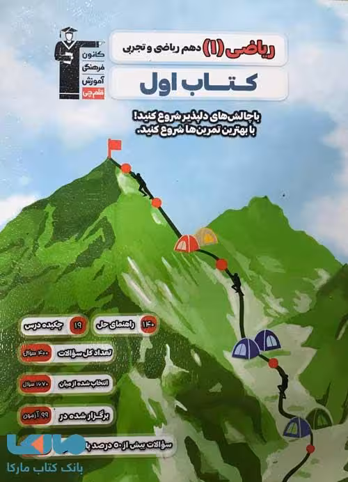 کتاب اول ریاضی دهم قلم چی