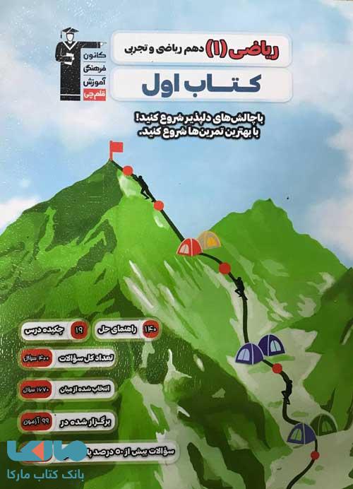 کتاب اول ریاضی دهم قلم چی