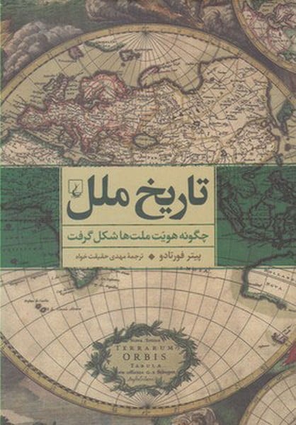 تاریخ ملل (چگونه هویت ملت ها شکل گرفت) - کتابفروشی کوچه کتاب