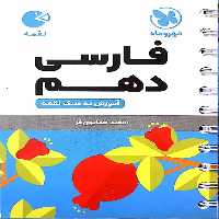 فارسی دهم لقمه مهر و ماه - بانک کتاب ماندگار-قیمت-خرید-کتاب-کمک-درسی-کنکور-دانشگاهی