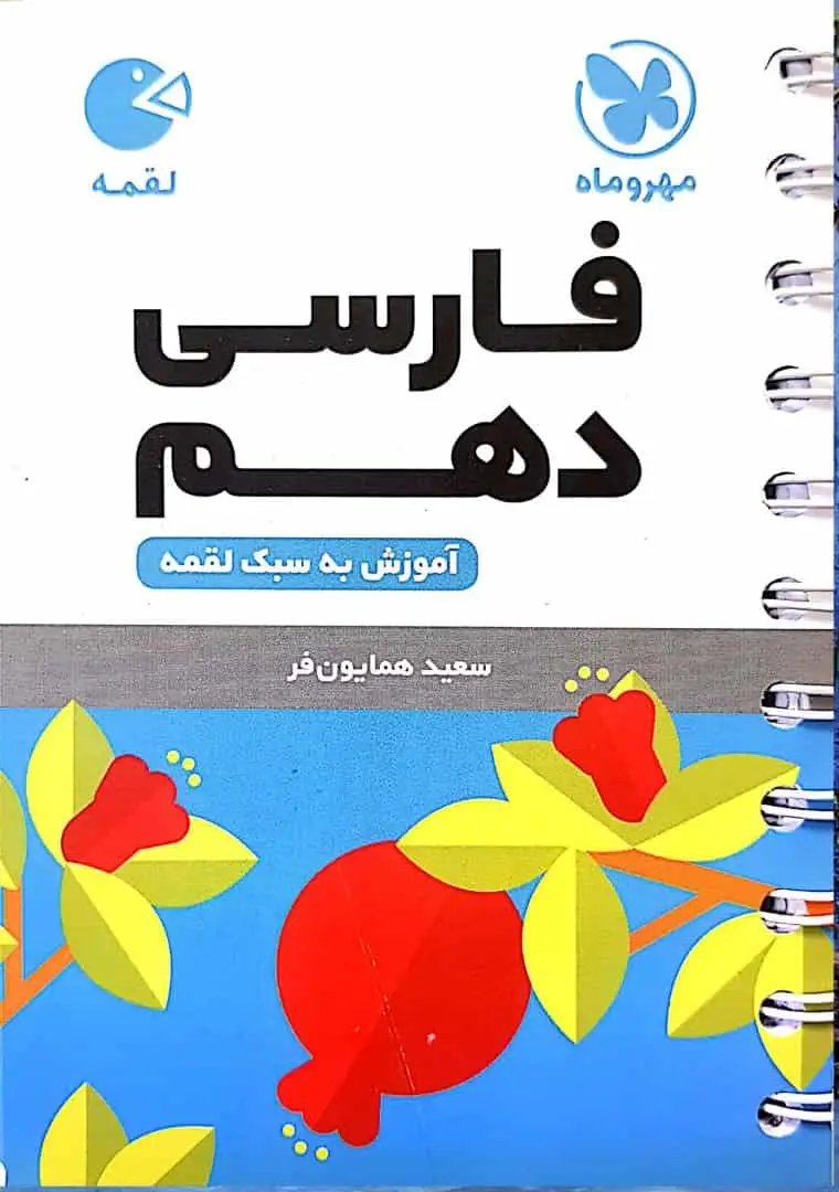 فارسی دهم لقمه مهر و ماه - بانک کتاب ماندگار-قیمت-خرید-کتاب-کمک-درسی-کنکور-دانشگاهی