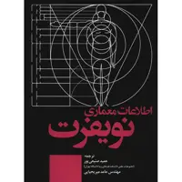 کتاب اطلاعات معماری اثر نویفرت