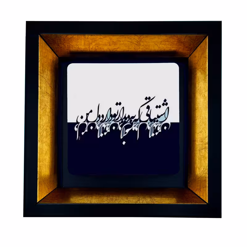 تابلو طرح شعر عشق کد TB-2348 | دنیای قاب