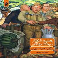 چشم انتظار در خاک رفتگان - کتاب‌فروشی کوچه کتاب