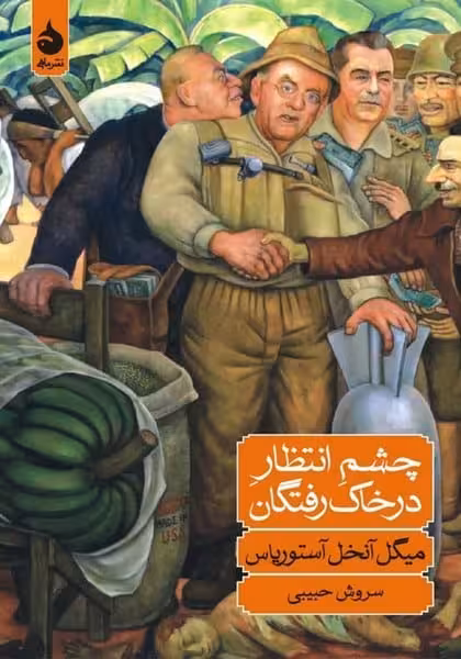 چشم انتظار در خاک رفتگان - کتاب‌فروشی کوچه کتاب