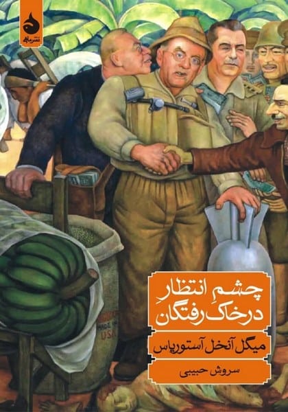 چشم انتظار در خاک رفتگان - کتابفروشی کوچه کتاب