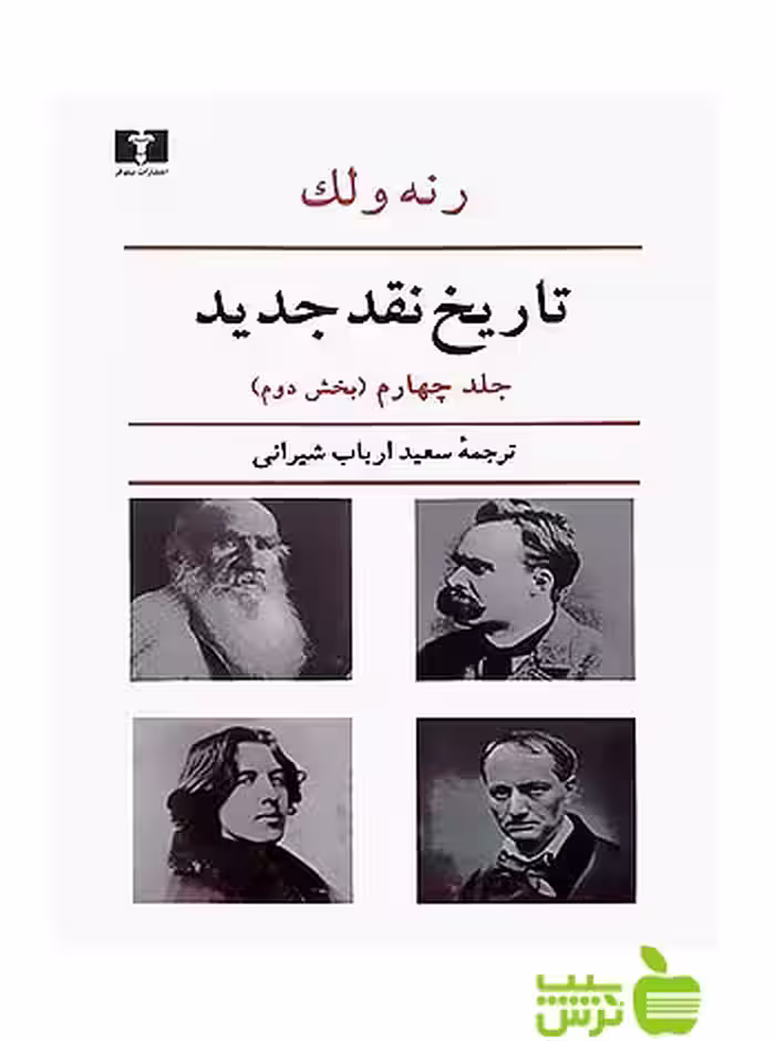 تاریخ نقد جدید جلد4 بخش دوم نیلوفر - سیب ترش - SibTorsh مولف:رنه ولک
