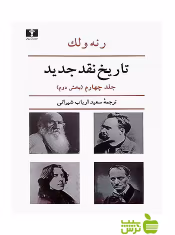 تاریخ نقد جدید جلد4 بخش دوم نیلوفر - سیب ترش - SibTorsh مولف:رنه ولک