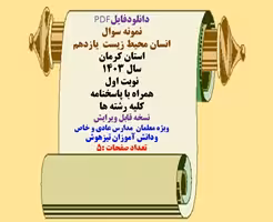 نمونه سوال  انسان محیط زیست  یازدهم استان کرمان سال 1403 نوبت اول همراه با پاسخنامه کلیه رشته ها