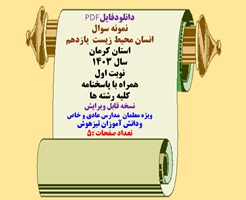 نمونه سوال انسان محیط زیست یازدهم استان کرمان سال 1403 نوبت اول همراه با پاسخنامه کلیه رشته ها