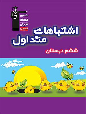 کتاب اشتباهات متداول ششم دبستان قلم چی