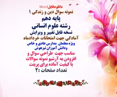 نمونه سوال دین و زندگی 1 پایه دهم  رشته علوم انسانی