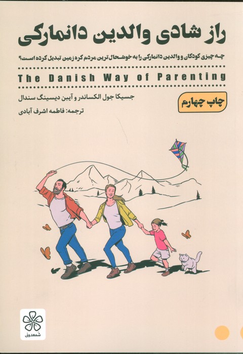 راز شادی والدین دانمارکی (چه چیزی کودکان و والدین دانمارکی را به خوشحال ترین مردم کره زمین تبدیل) - ناشربوک | خرید آنلاین کتاب