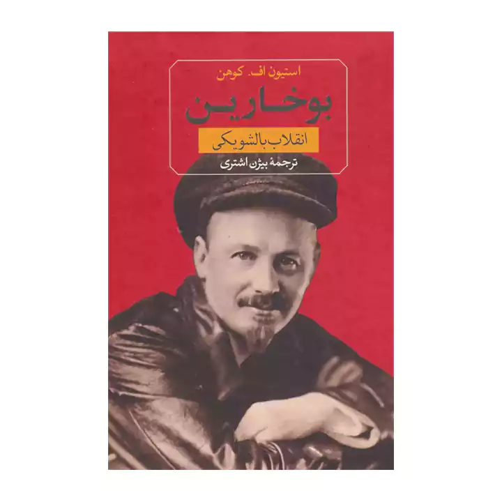 کتاب بوخارین