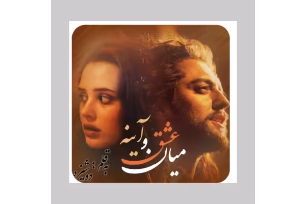 رمان میان عشق و آینه - کتابخانه مجازی واتیکان