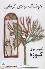 قیمت و خرید کتاب کبوتر توی کوزه اثر هوشنگ مرادی کرمانی | ایده بوک