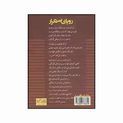 کتاب رویای بی تکرار اثر سارا هاشمی نشر شادان