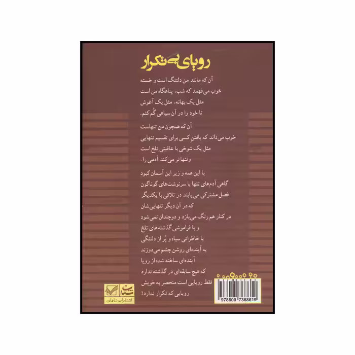 کتاب رویای بی تکرار اثر سارا هاشمی نشر شادان